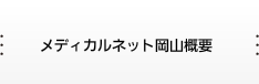 メディカルネット岡山概要