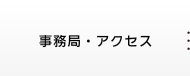 事務局・アクセス