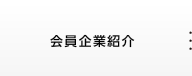 会員企業紹介