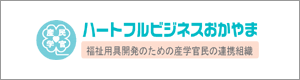 ハートフルビジネスおかやま