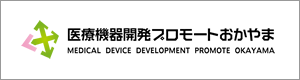 医療機器開発プロモートおかやまとは